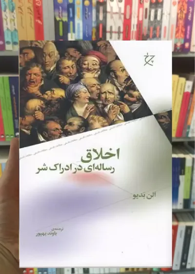 اخلاق : رساله ای در ادراک شر چشمه