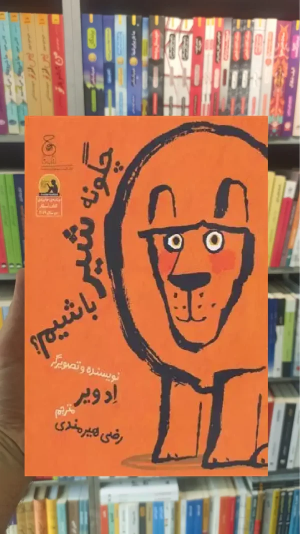 چگونه شیر باشیم چشمه