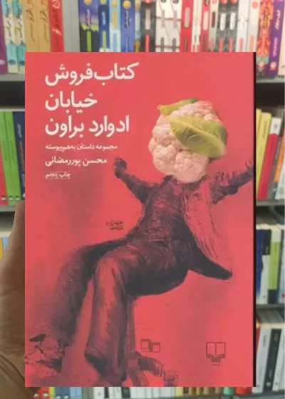 کتاب فروش خیابان ادوارد براون چشمه