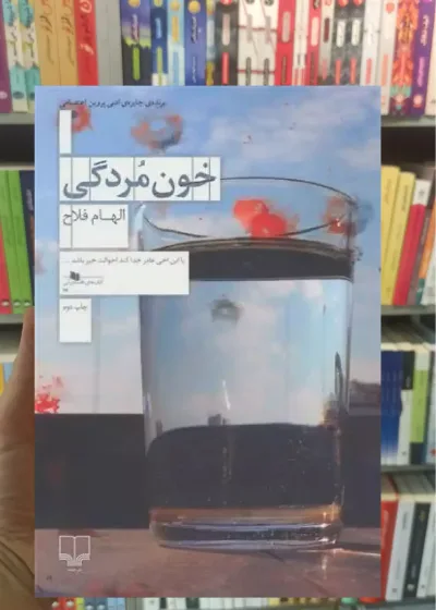 خون مردگی چشمه