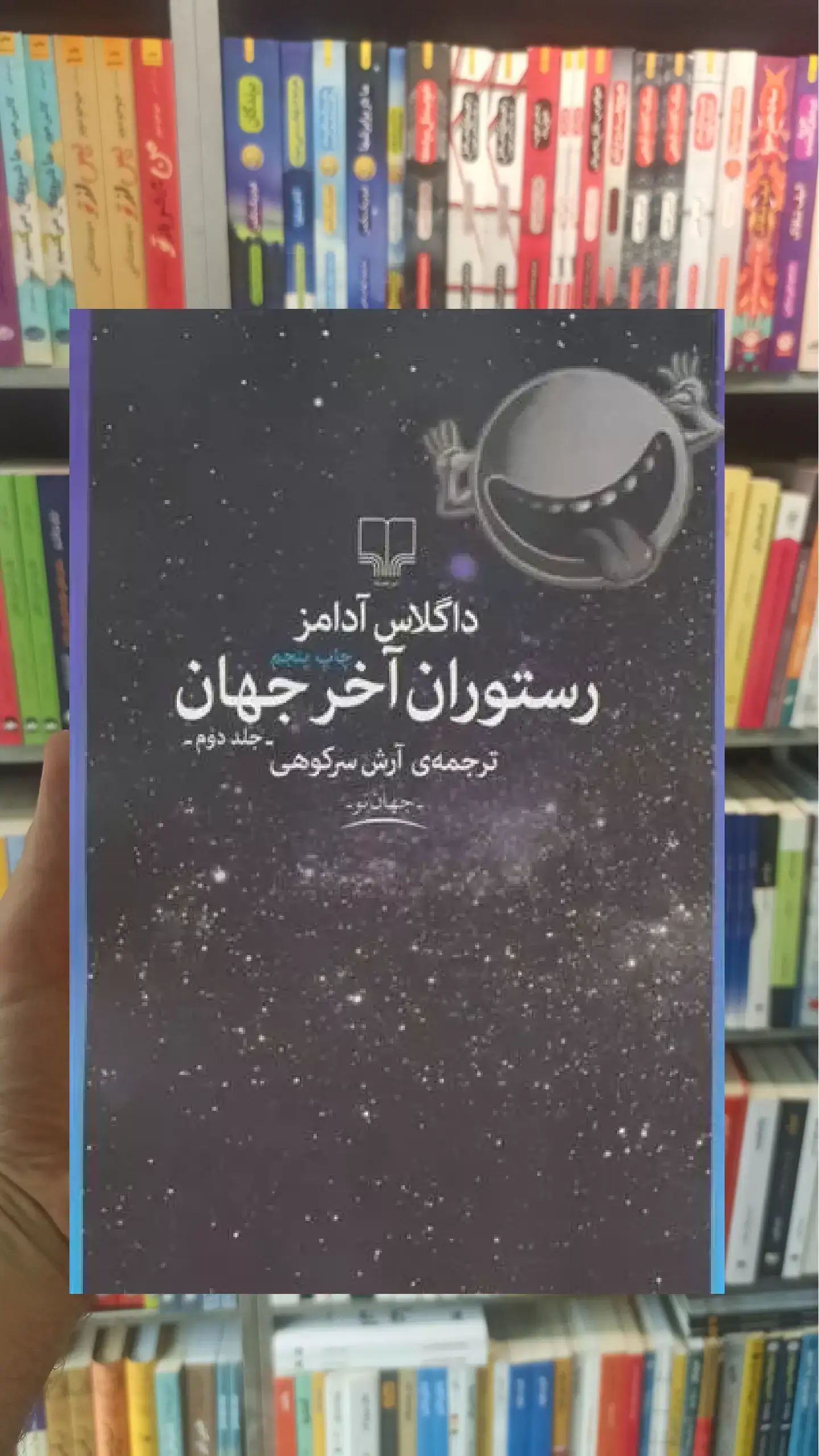 رستوران آخر جهان چشمه