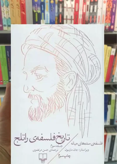 تاریخ فلسفه ی راتلج جلد سوم چشمه