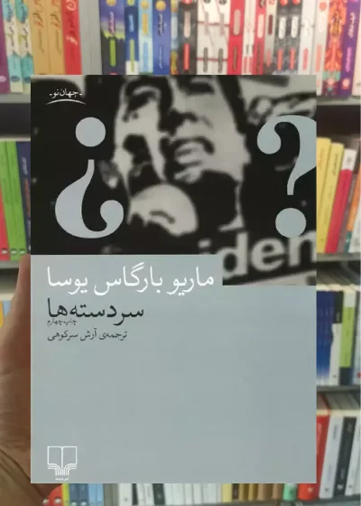 سردسته ها چشمه