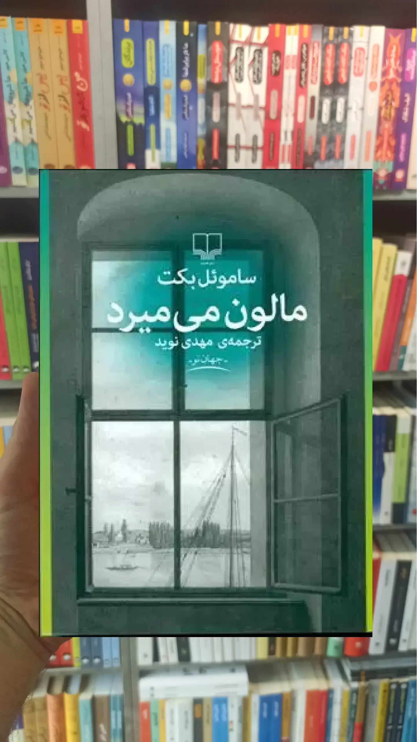 مالون می میرد چشمه