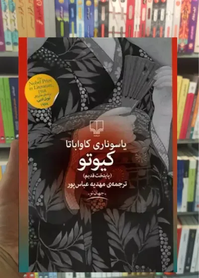 کیوتو چشمه