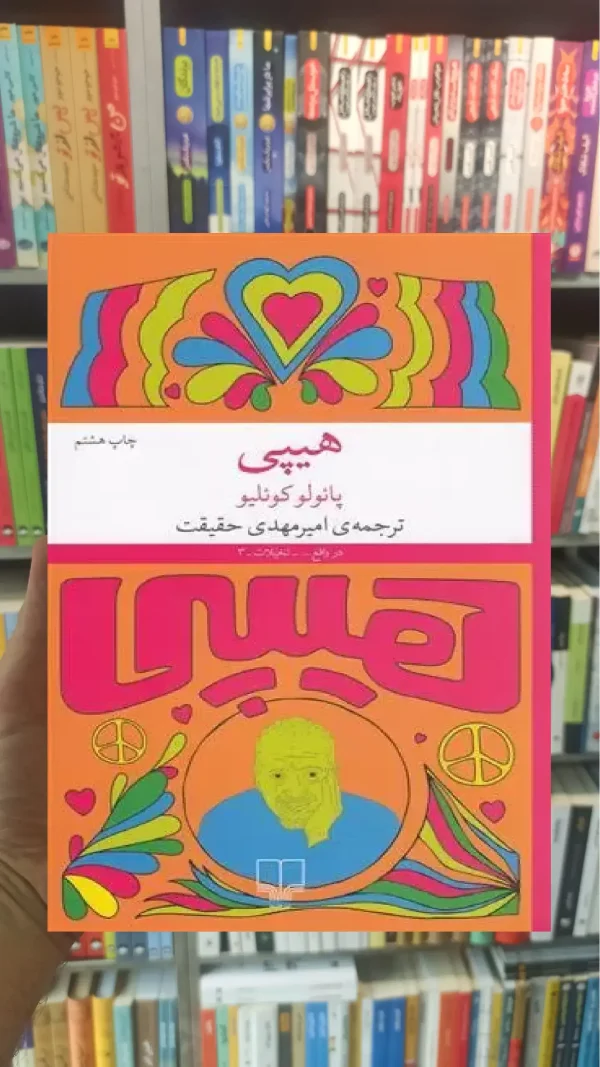هیپی چشمه
