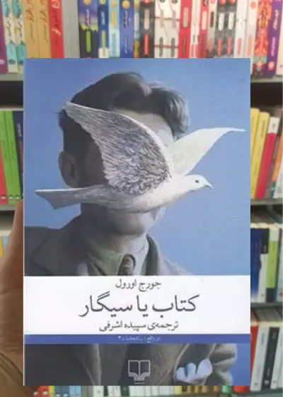 کتاب یا سیگار چشمه