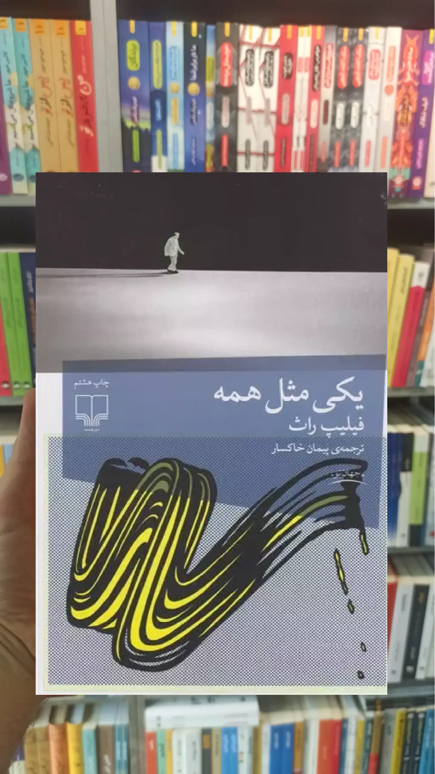 یکی مثل همه چشمه