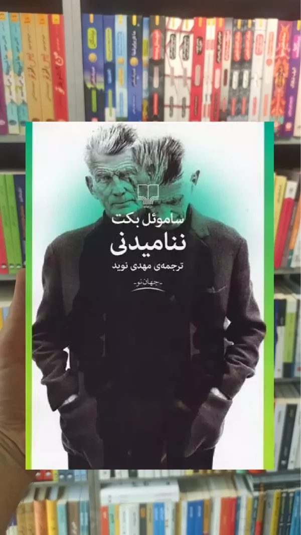 ننامیدنی چشمه
