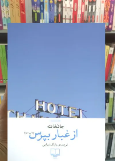 از غبار بپرس چشمه