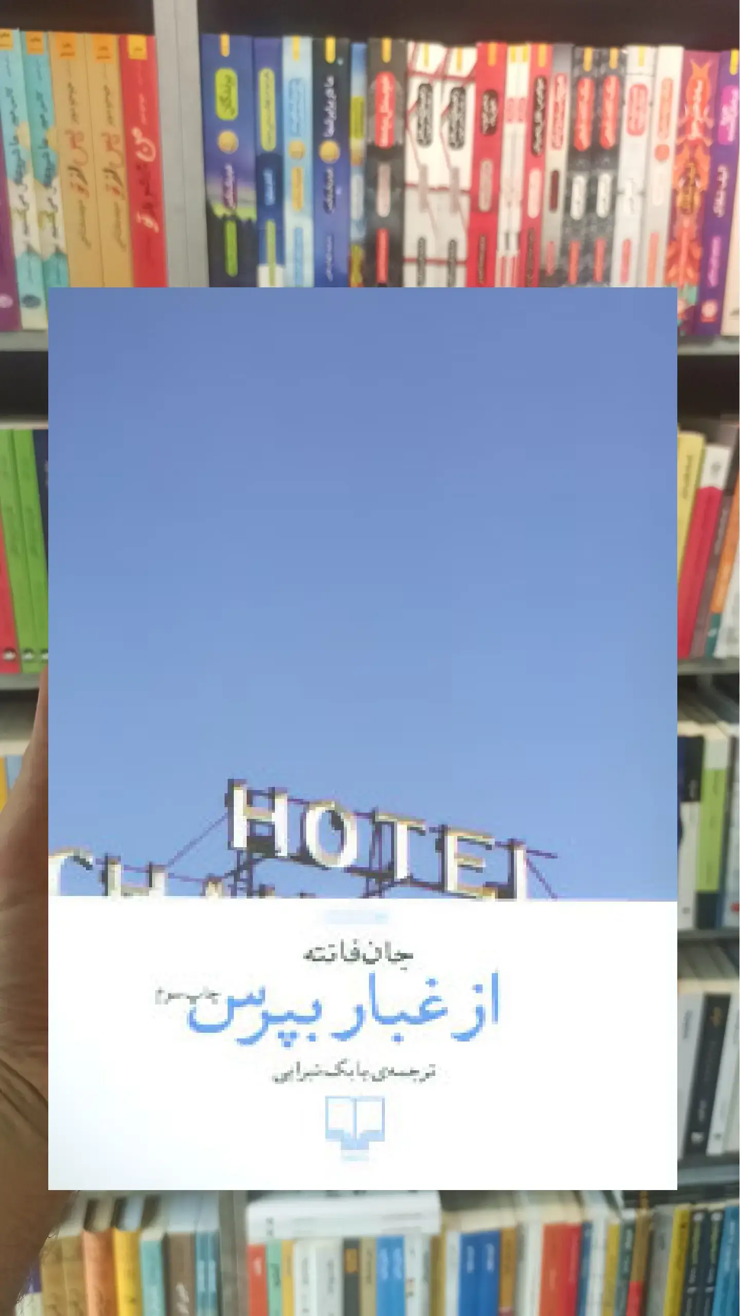 از غبار بپرس چشمه