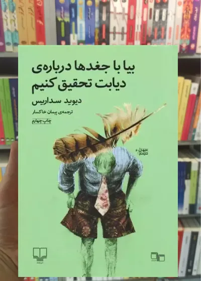 بیا با جغدها درباره ی دیابت تحقیق کنیم چشمه