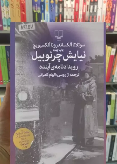 نیایش چرنوبیل چشمه