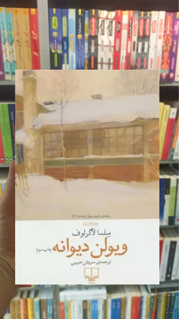 ویولن دیوانه چشمه