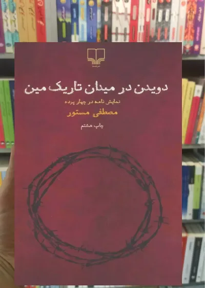 دویدن در میدان تاریک مین چشمه