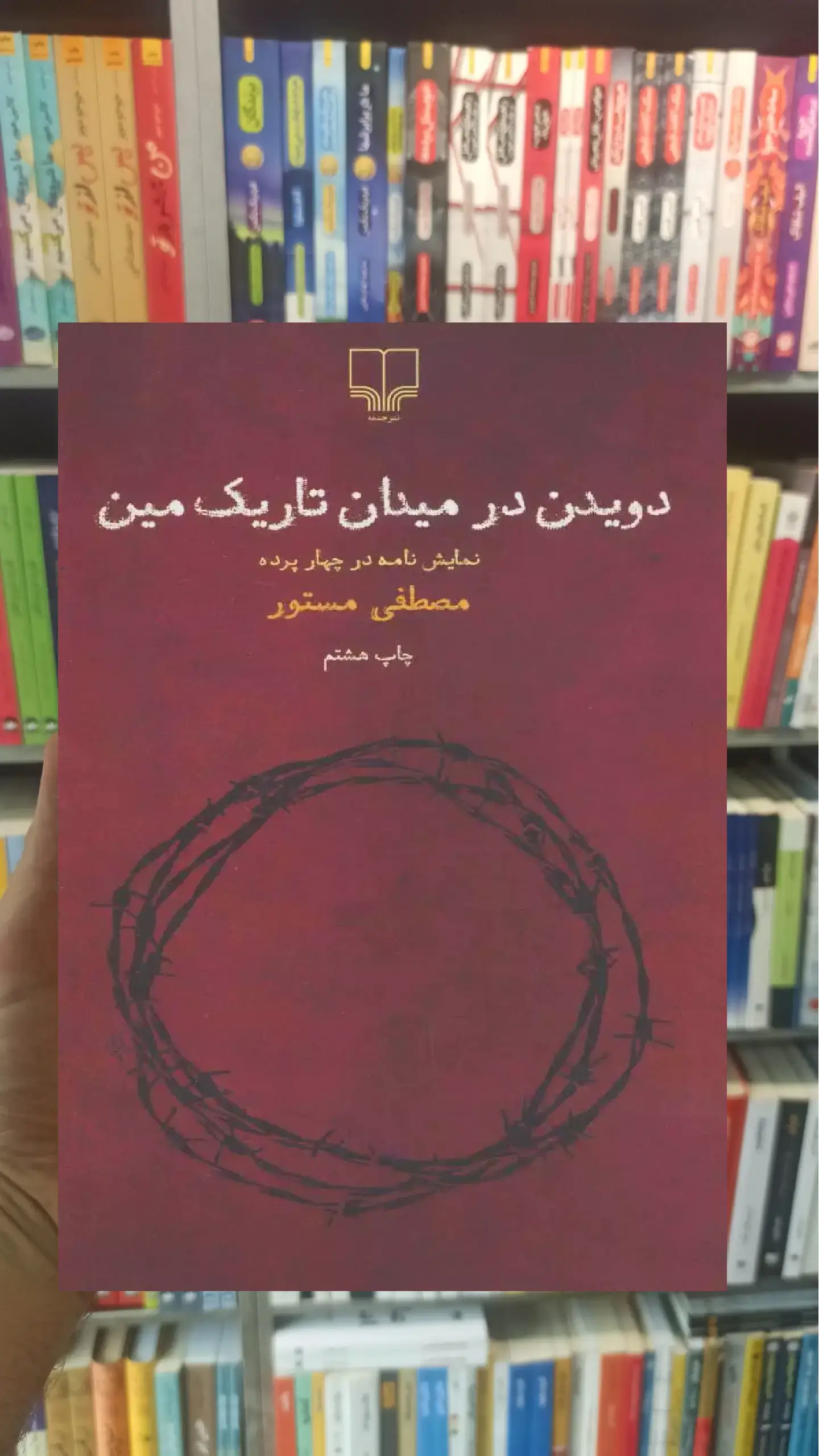 دویدن در میدان تاریک مین چشمه