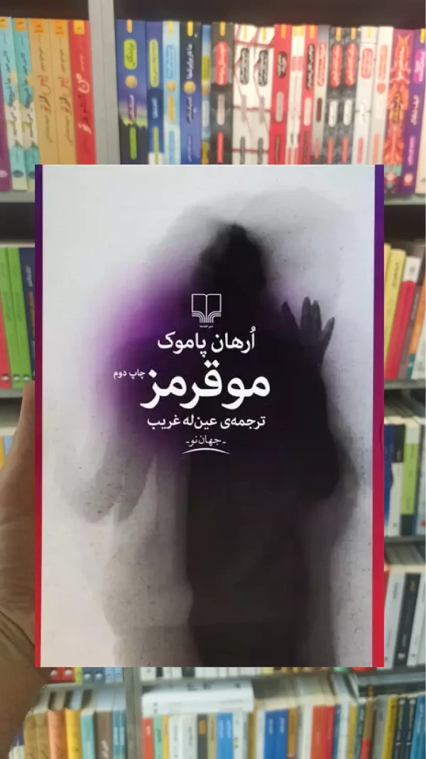 مو قرمز چشمه