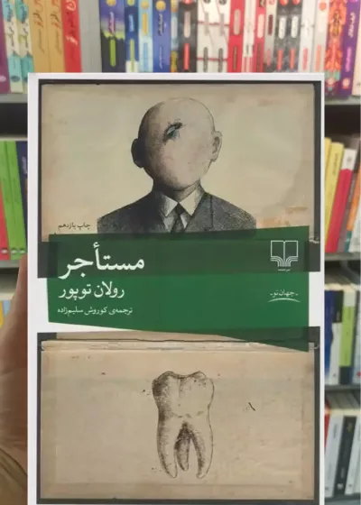 مستاجر چشمه