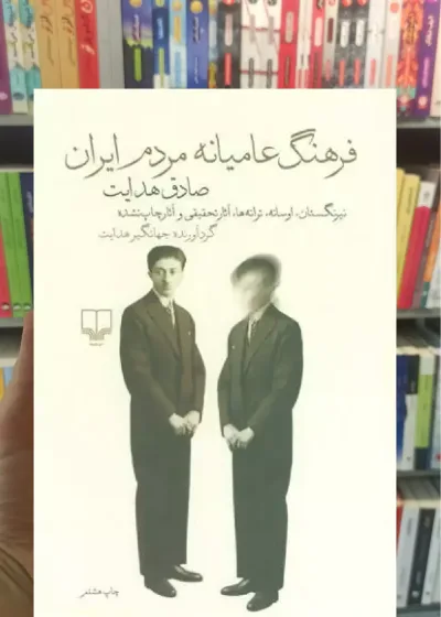 فرهنگ عامیانه مردم ایران چشمه