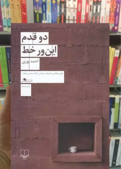 دو قدم این ور خط چشمه