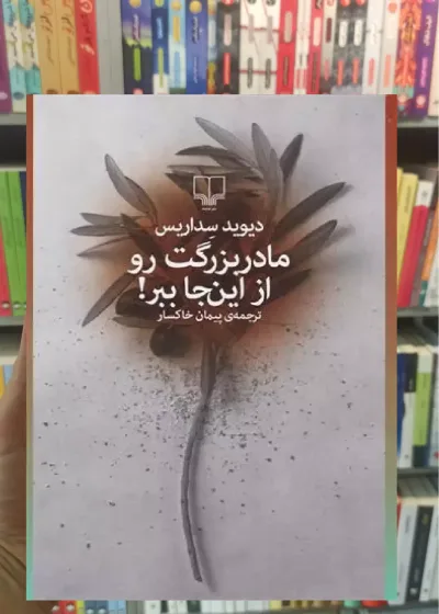 مادربزرگت رو از این جا ببر چشمه