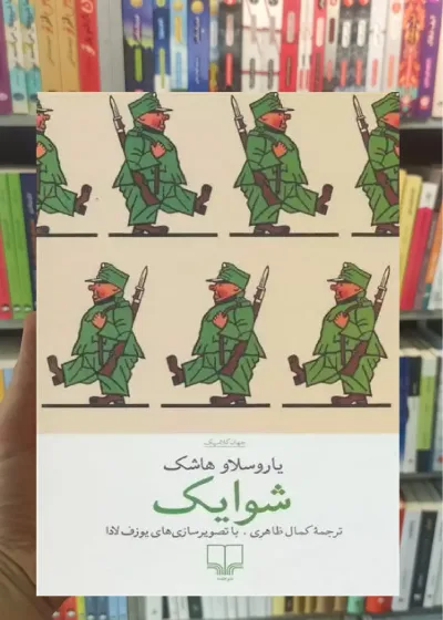 شوایک چشمه