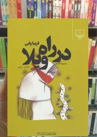 در راه ویلا چشمه