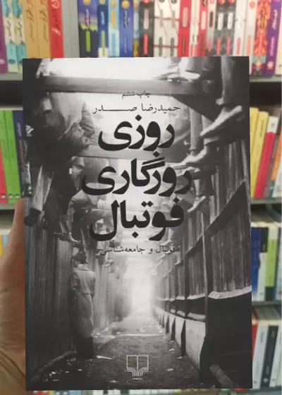 روزی روزگاری فوتبال چشمه