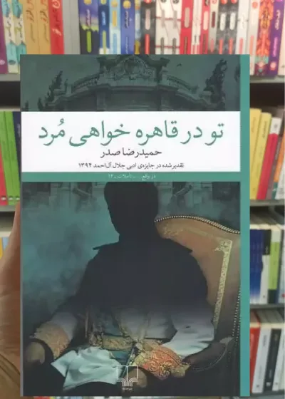 تو در قاهره خواهی مرد چشمه