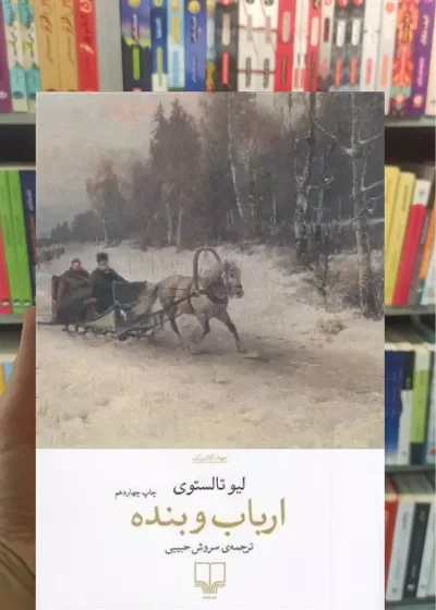 ارباب و بنده چشمه