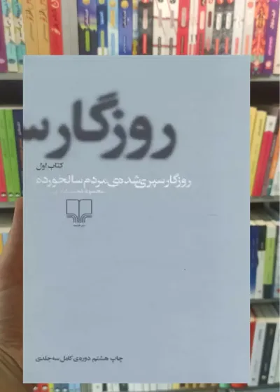 روزگار سپری شده مردم سالخورده چشمه