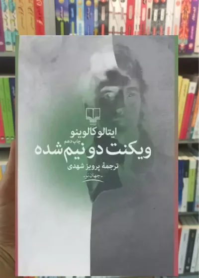 ویکنت دو نیم شده چشمه