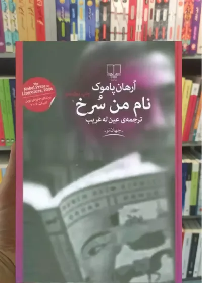 نام من سرخ چشمه
