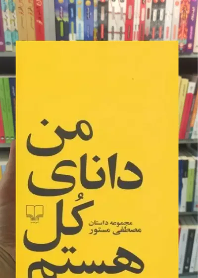 من دانای کل هستم چشمه