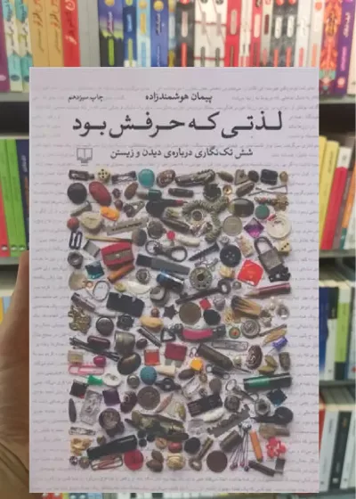 لذتی که حرفش بود چشمه