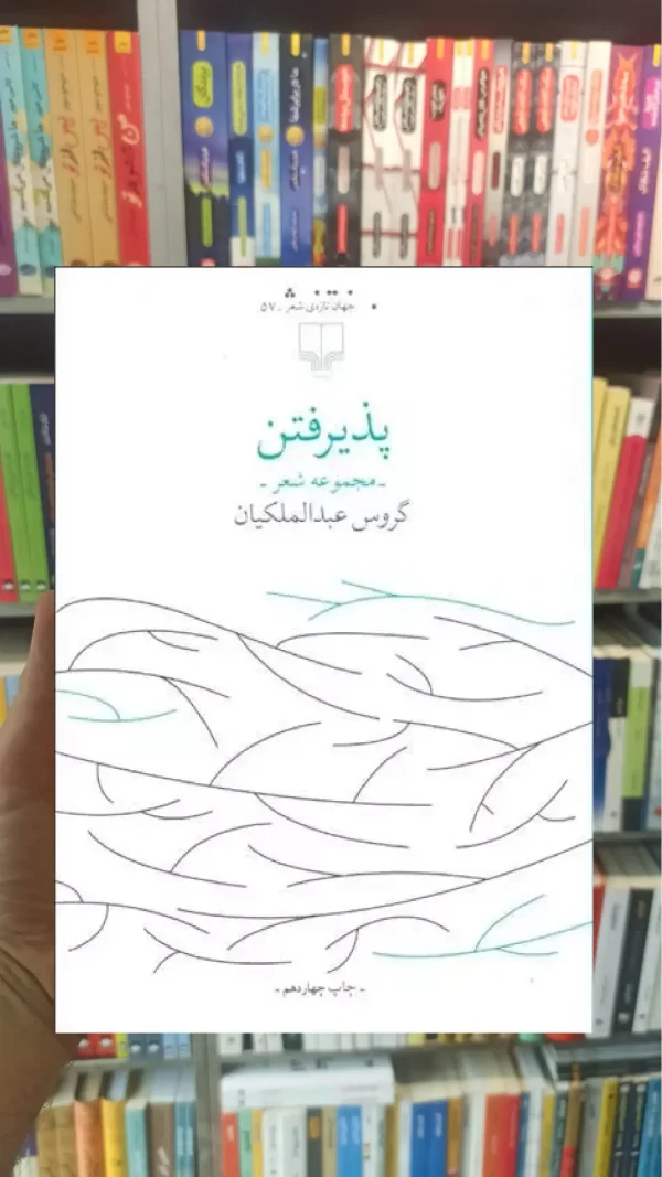 پذیرفتن چشمه