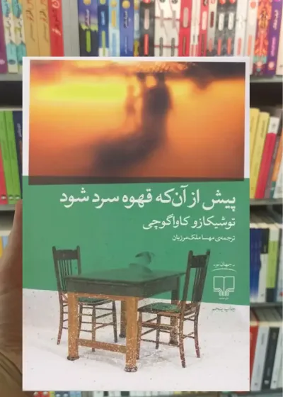 پیش از آن که قهوه سرد شود چشمه
