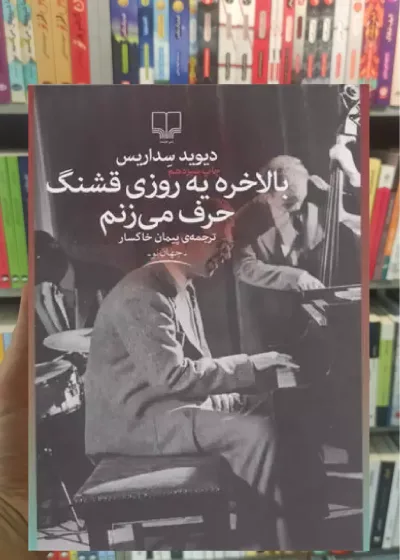 بالاخره یه روزی قشنگ حرف می زنم چشمه