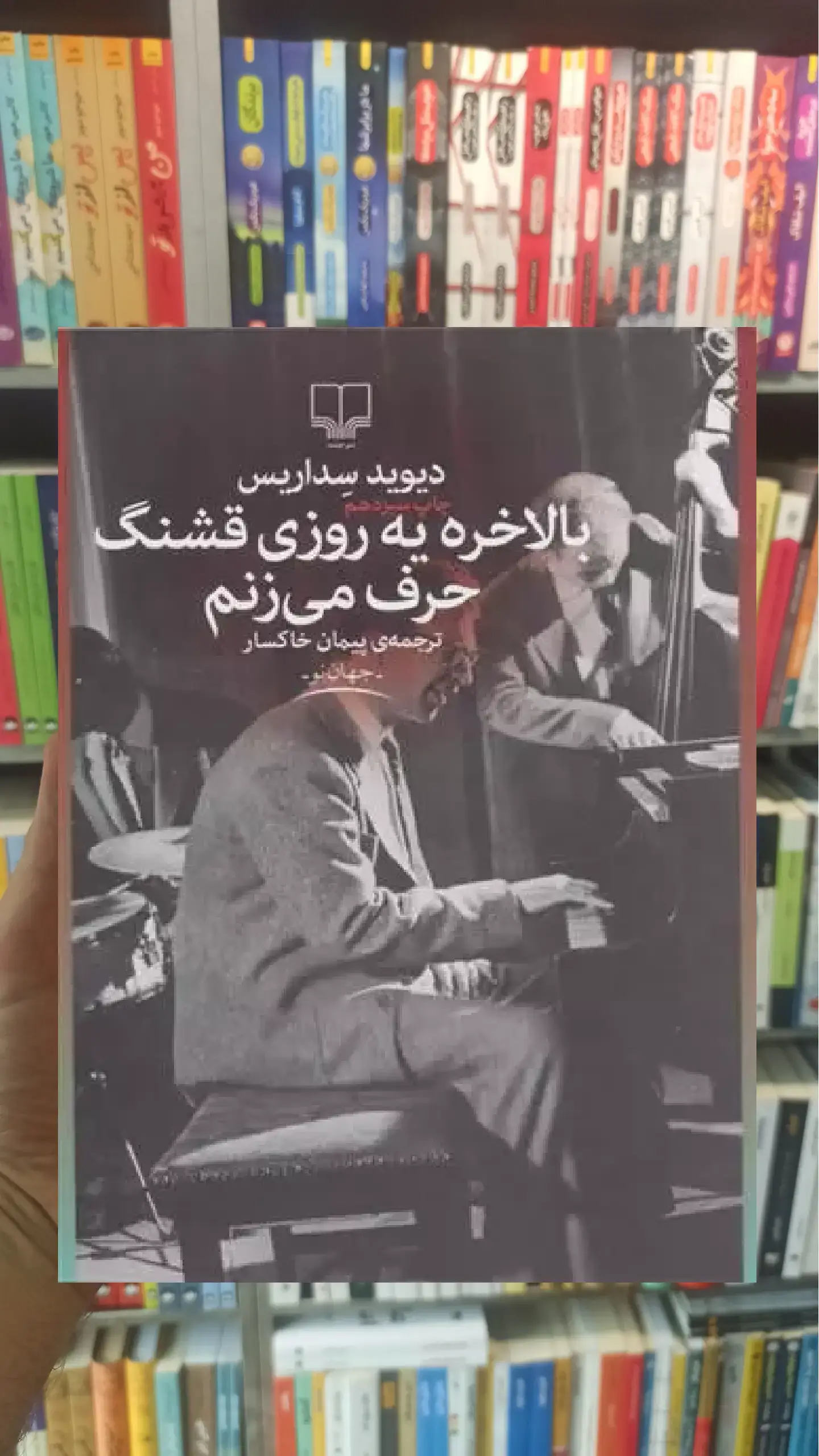 بالاخره یه روزی قشنگ حرف می زنم چشمه