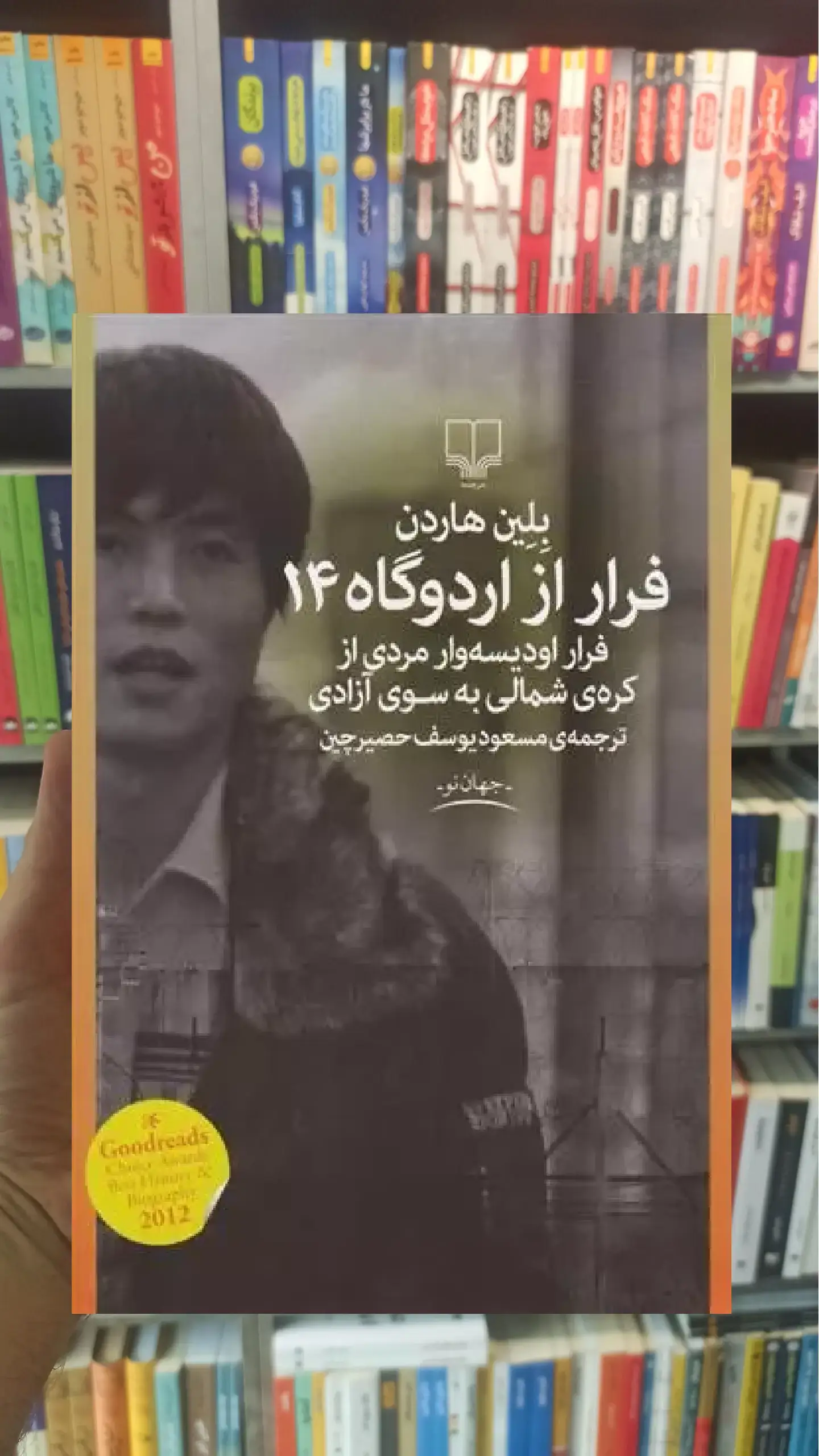 فرار از اردوگاه 14 چشمه
