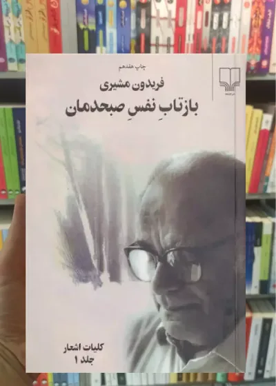 بازتاب نفس صبحدمان دو جلدی چشمه