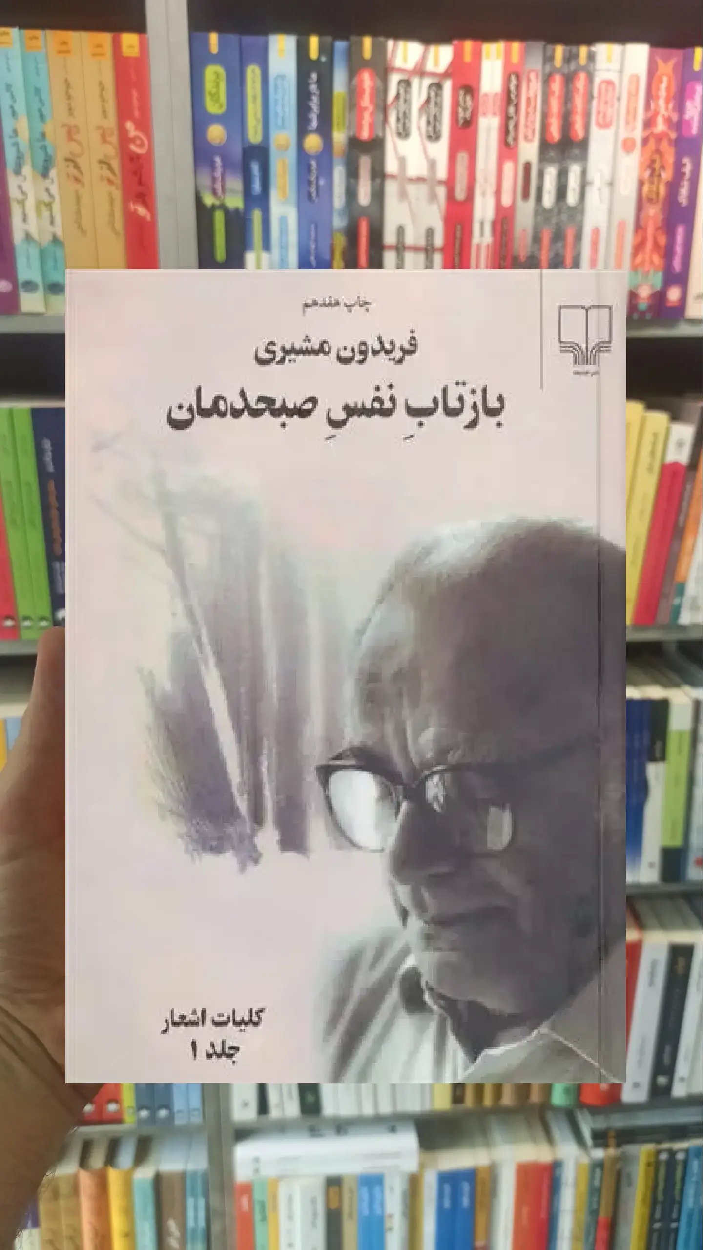 بازتاب نفس صبحدمان دو جلدی چشمه