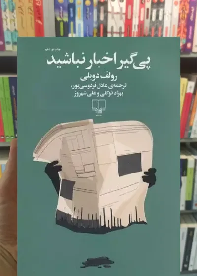 پی گیر اخبار نباشید چشمه