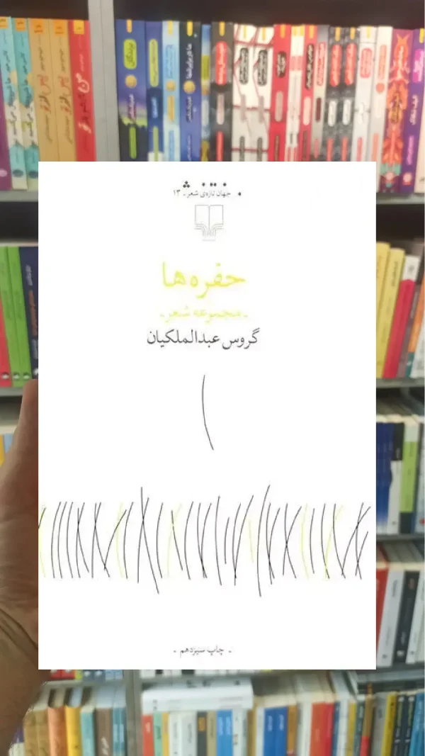 حفره ها چشمه