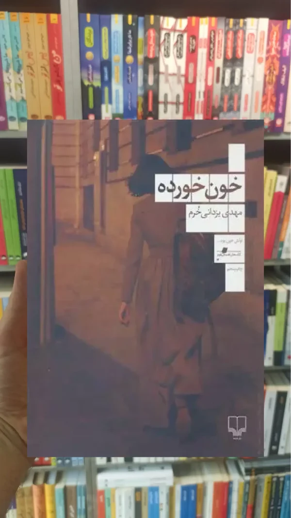 خون خورده چشمه