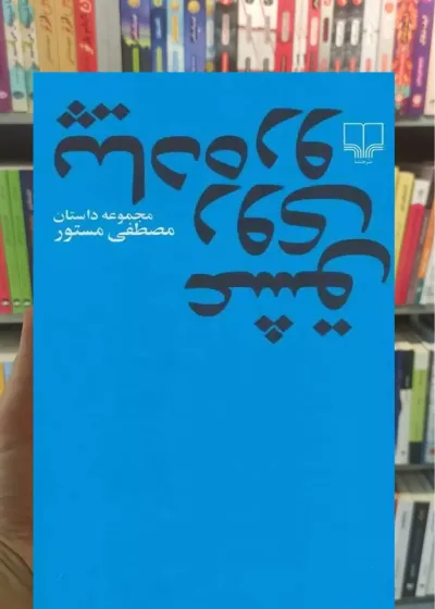 عشق روی پیاده رو چشمه