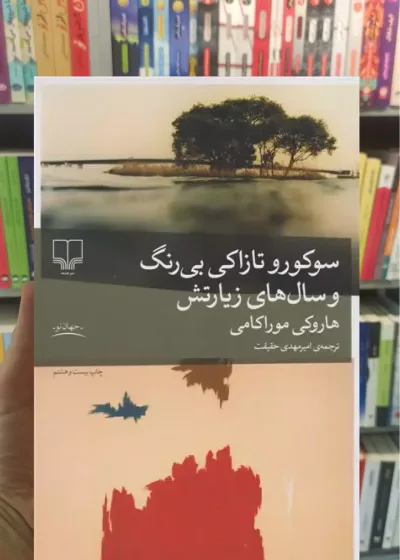 سوکورو تازاکی بی رنگ و سال های زیارتش چشمه