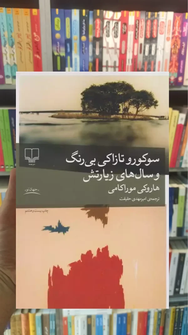 سوکورو تازاکی بی رنگ و سال های زیارتش چشمه
