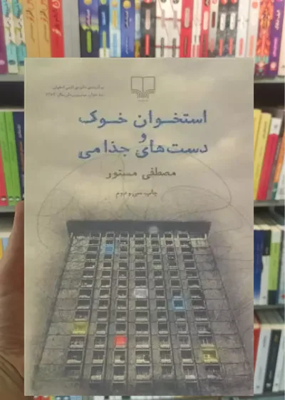 استخوان خوک و دست های جذامی چشمه