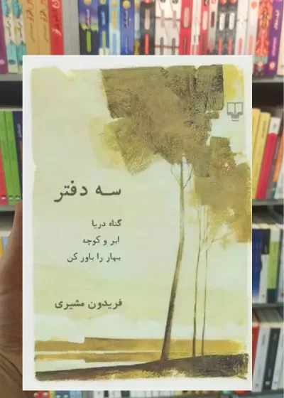 سه دفتر چشمه